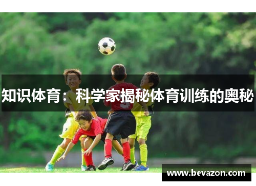 知识体育：科学家揭秘体育训练的奥秘