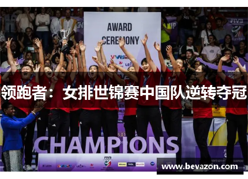 领跑者：女排世锦赛中国队逆转夺冠