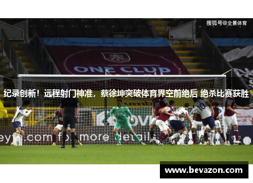 纪录创新！远程射门神准，蔡徐坤突破体育界空前绝后 绝杀比赛获胜