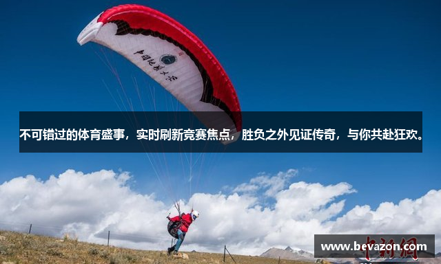 不可错过的体育盛事，实时刷新竞赛焦点，胜负之外见证传奇，与你共赴狂欢。